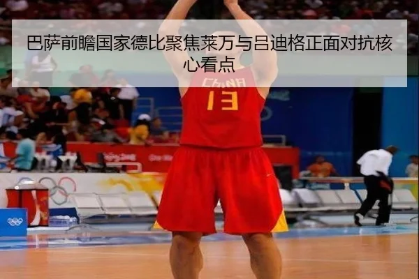 巴萨前瞻国家德比聚焦莱万与吕迪格正面对抗核心看点